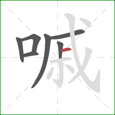 嘁的笔顺第7画：横