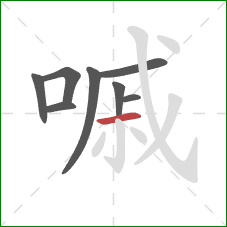 嘁的笔顺第8画：横