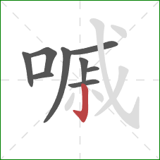 嘁的笔顺第9画：竖钩