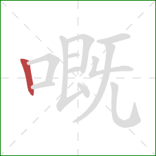 嘅的笔顺第1画：竖