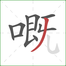 嘅的笔顺第11画：撇