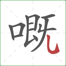 嘅的笔顺第12画：竖弯钩