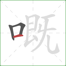 嘅的笔顺第3画：横