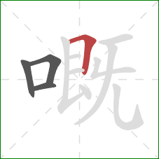 嘅的笔顺第4画：横折