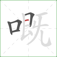 嘅的笔顺第5画：横