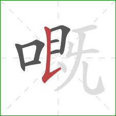 嘅的笔顺第7画：竖提