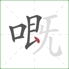 嘅的笔顺第8画：点