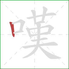 嘆的笔顺第1画：竖
