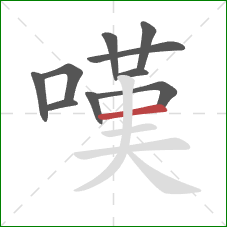 嘆的笔顺第10画：横