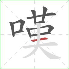 嘆的笔顺第11画：横