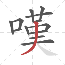 嘆的笔顺第13画：撇