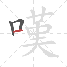 嘆的笔顺第3画：横