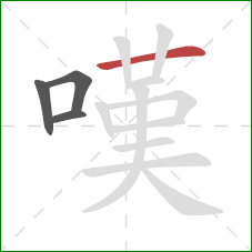 嘆的笔顺第4画：横