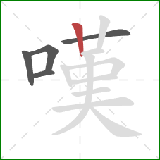 嘆的笔顺第5画：竖