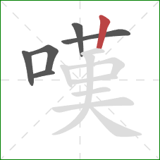 嘆的笔顺第6画：竖