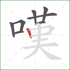 嘆的笔顺第8画：竖