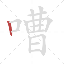 嘈的笔顺第1画：竖