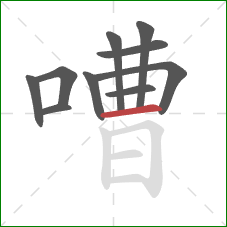 嘈的笔顺第10画：横