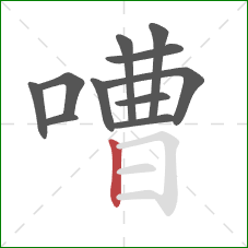 嘈的笔顺第11画：竖