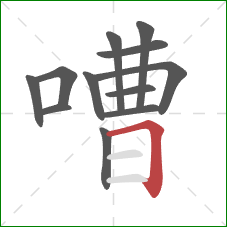 嘈的笔顺第12画：横折