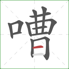 嘈的笔顺第13画：横