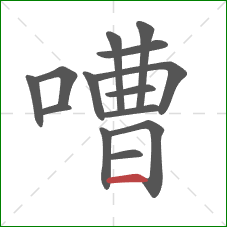 嘈的笔顺第14画：横