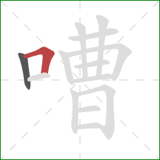 嘈的笔顺第2画：横折