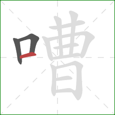 嘈的笔顺第3画：横