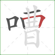 嘈的笔顺第6画：横折