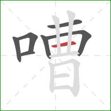 嘈的笔顺第7画：横