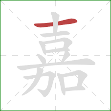 嘉的笔顺第1画：横