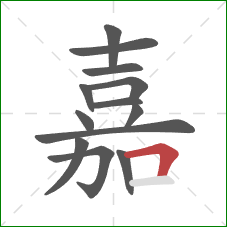 嘉的笔顺第13画：横折