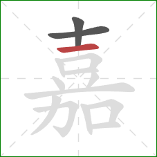 嘉的笔顺第3画：横