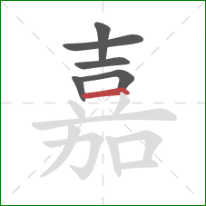 嘉的笔顺第6画：横