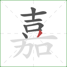 嘉的笔顺第8画：撇