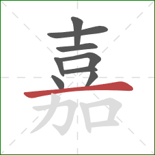 嘉的笔顺第9画：横