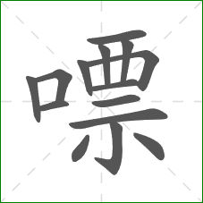 嘌的部首 嘌的部首