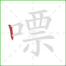 嘌的笔顺第1画:竖 嘌的笔顺第1画:竖