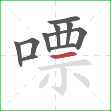 嘌的笔顺第10画:横 嘌的笔顺第10画:横