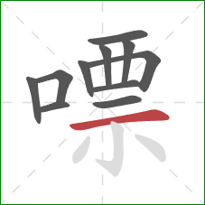 嘌的笔顺第11画:横 嘌的笔顺第11画:横