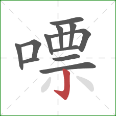 嘌的笔顺第12画:竖钩 嘌的笔顺第12画:竖钩