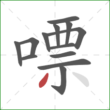 嘌的笔顺第13画:撇 嘌的笔顺第13画:撇