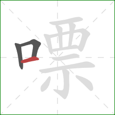 嘌的笔顺第3画:横 嘌的笔顺第3画:横