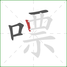 嘌的笔顺第5画:竖 嘌的笔顺第5画:竖