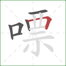 嘌的笔顺第6画:横折 嘌的笔顺第6画:横折