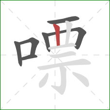 嘌的笔顺第7画:竖 嘌的笔顺第7画:竖