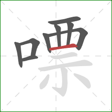 嘌的笔顺第9画:横 嘌的笔顺第9画:横