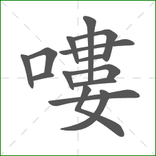 嘍的部首 嘍的部首