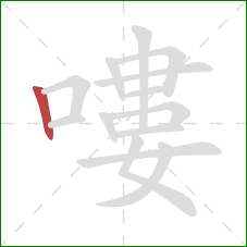 嘍的笔顺第1画:竖 嘍的笔顺第1画:竖