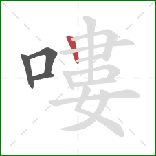 嘍的笔顺第4画:竖 嘍的笔顺第4画:竖